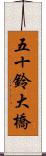 五十鈴大橋 Scroll