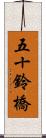 五十鈴橋 Scroll