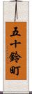 五十鈴町 Scroll