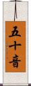 五十音 Scroll