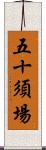 五十須場 Scroll