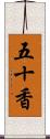 五十香 Scroll