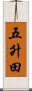 五升田 Scroll