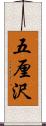 五厘沢 Scroll