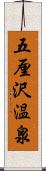 五厘沢温泉 Scroll