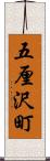 五厘沢町 Scroll