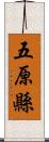 五原縣 Scroll