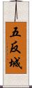 五反城 Scroll