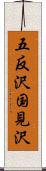 五反沢国見沢 Scroll