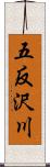 五反沢川 Scroll