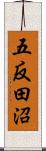 五反田沼 Scroll