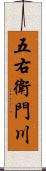 五右衛門川 Scroll