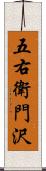 五右衛門沢 Scroll