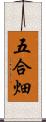 五合畑 Scroll
