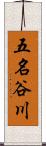 五名谷川 Scroll
