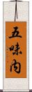 五味内 Scroll