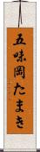 五味岡たまき Scroll