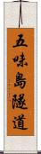 五味島隧道 Scroll