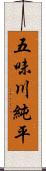 五味川純平 Scroll