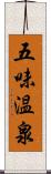 五味温泉 Scroll