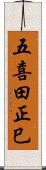 五喜田正巳 Scroll