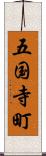 五国寺町 Scroll