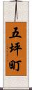 五坪町 Scroll