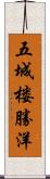 五城楼勝洋 Scroll