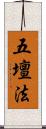五壇法 Scroll