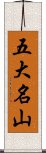 五大名山 Scroll