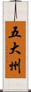 五大州 Scroll