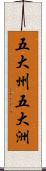 五大州;五大洲 Scroll