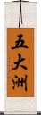 五大洲 Scroll