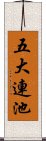 五大連池 Scroll