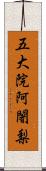 五大院阿闍梨 Scroll