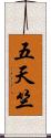 五天竺 Scroll