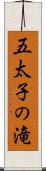 五太子の滝 Scroll