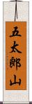 五太郎山 Scroll