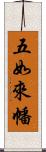 五如來幡 Scroll