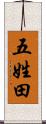 五姓田 Scroll