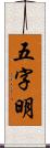 五字明 Scroll