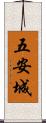 五安城 Scroll