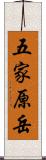 五家原岳 Scroll