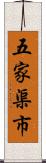 五家渠市 Scroll