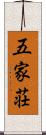五家荘 Scroll