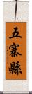 五寨縣 Scroll