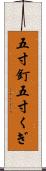 五寸釘 Scroll