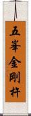 五峯金剛杵 Scroll