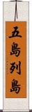 五島列島 Scroll