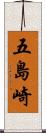 五島崎 Scroll